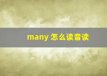 many 怎么读音读